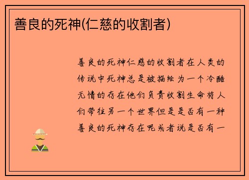 善良的死神(仁慈的收割者)