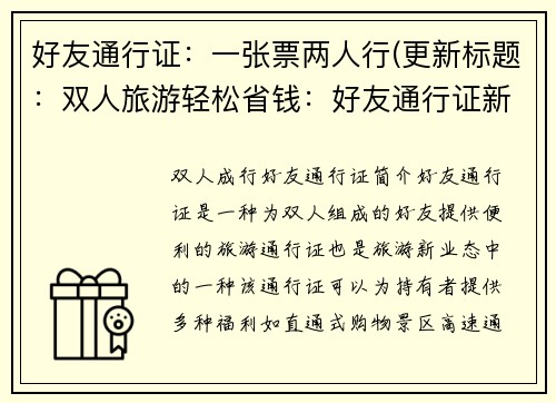 好友通行证：一张票两人行(更新标题：双人旅游轻松省钱：好友通行证新玩法)