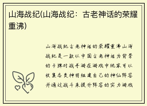 山海战纪(山海战纪：古老神话的荣耀重沸)