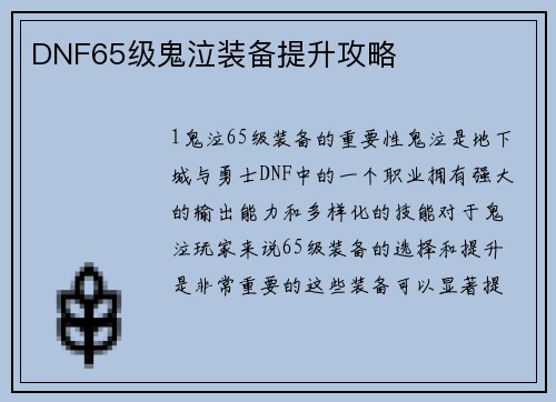 DNF65级鬼泣装备提升攻略
