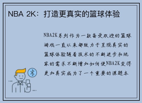 NBA 2K：打造更真实的篮球体验
