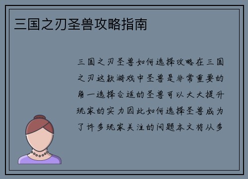 三国之刃圣兽攻略指南