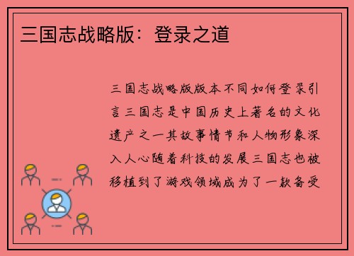 三国志战略版：登录之道