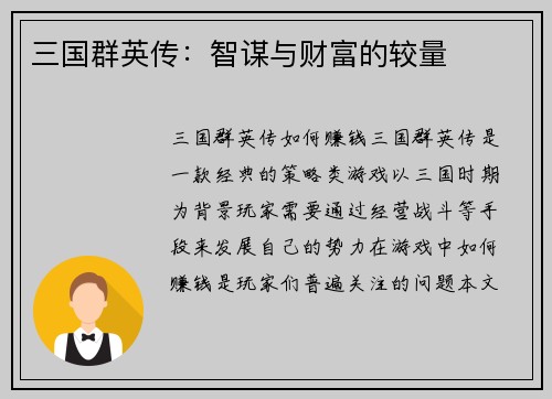 三国群英传：智谋与财富的较量